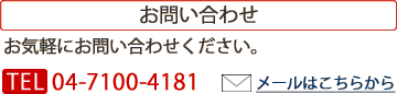 ���₢���킹TEL�F04-7100-4181
