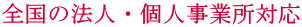 �S���̖@�l�E�l���Ə��Ή�