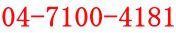 04-7100-4181