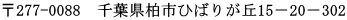 ��277-0088�@��t�����s�Ђ΂肪�u15�|20�|302